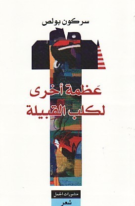 عظمة أخرى لكلب القبيلة book cover
