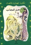 جبل العجائب book cover