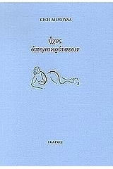 Ήχος απομακρύνσεων book cover