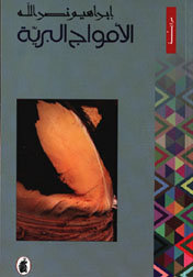 الأمواج البرية book cover