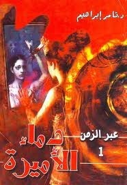 عبر الزمن book cover 1
