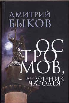 Остромов, или ученик чародея book cover