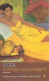 Τα τετράδια του Δον Ριγοβέρτο by Mario Vargas Llosa | Goodreads