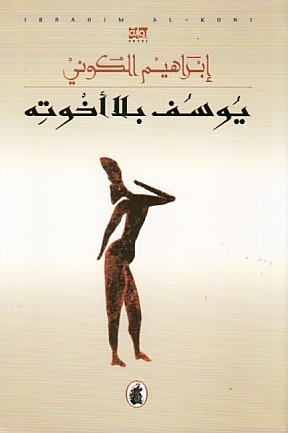 يوسف بلا إخوته book cover