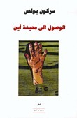 الوصول إلى مدينة أين book cover