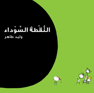 النقطة السوداء book cover
