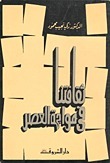 ثقافتنا في مواجهة العصر book cover