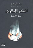 الفكر الإسلامي book cover