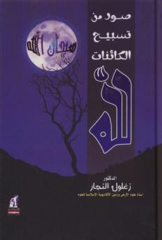 صور من تسبيح الكائنات لله book cover