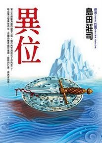 異位 book cover