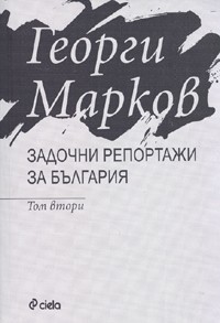 Задочни репортажи за България, том 2