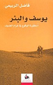 (يوسف والبئر (أسطورة الوقوع في غرام الضيف book cover