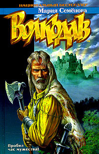 Волкодав (Волкодав, #1) by Мария Семенова | Goodreads