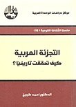 التجزئة العربية book cover