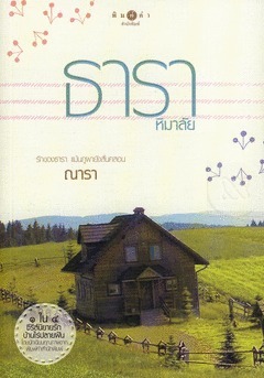 บ้านไร่ปลายฝัน book cover 1