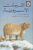 اللبونات الآسيوية book cover