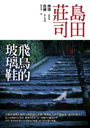 飛鳥的玻璃鞋 book cover