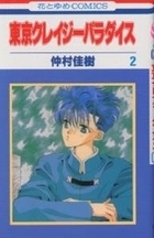 東京クレイジーパラダイス [Tokyo Crazy Paradise] book cover 2
