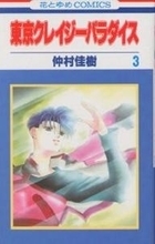 東京クレイジーパラダイス [Tokyo Crazy Paradise] book cover 3