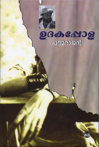 ഉദകപ്പോള | Udakappola