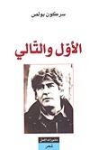 الأول والتالي book cover