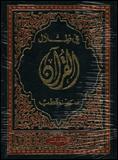 In the Shade of the Qur'an Vol. 5 (Fi Zilal al-Qur'an) book cover