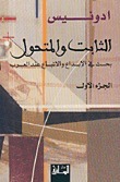 الثابت و المتحول: بحث في الاتباع والإبداع عند العرب book cover 1