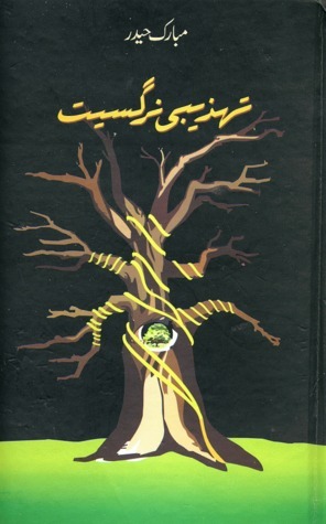 Tehzeebi Nargasiyat / تہذیبی نرگسیت