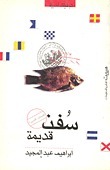 سفن قديمة book cover