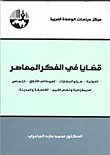 قضايا في الفكر المعاصر book cover