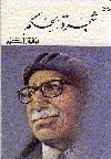 شجرة الحكم book cover