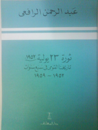 ثورة 23 يولية 1952 book cover