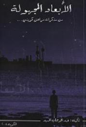 الأبعاد المجهولة book cover 1