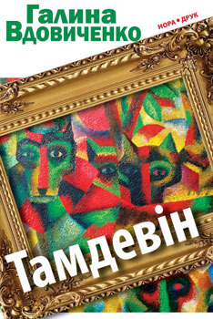 Тамдевін book cover
