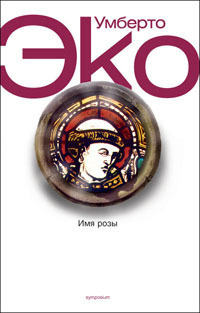 Имя розы by Umberto Eco | Goodreads