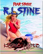 Kobno ljeto (Fear Street, #19)