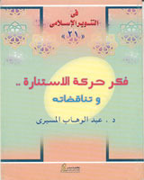 فكر حركة الاستنارة .. وتناقضاته book cover