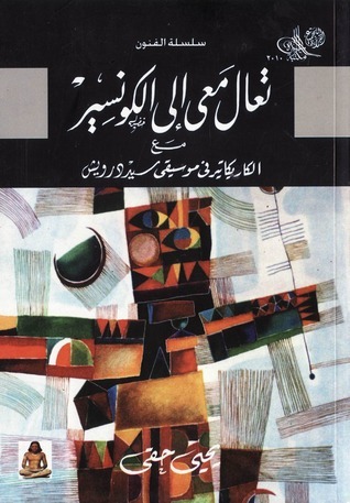 تعال معي إلى الكونسير book cover