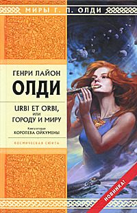 Urbi et Оrbi, или Городу и Миру book cover 2