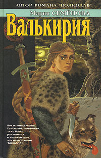 Валькирия by Мария Семёнова | Goodreads