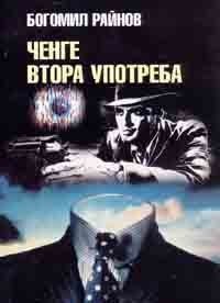 Ченге втора употреба book cover