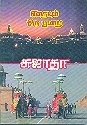 எதையும் ஒரு முறை [Edhaiyum Oru Murai]