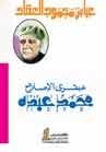 عبقري الإصلاح محمد عبده book cover