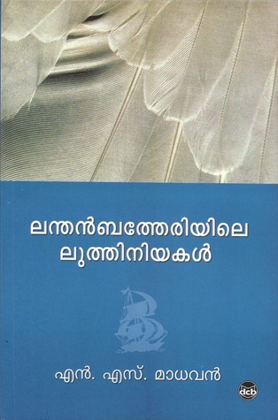 ലന്തൻബത്തേരിയിലെ ലുത്തിനിയകൾ | Lanthanbatheriyile Luthiniyakal