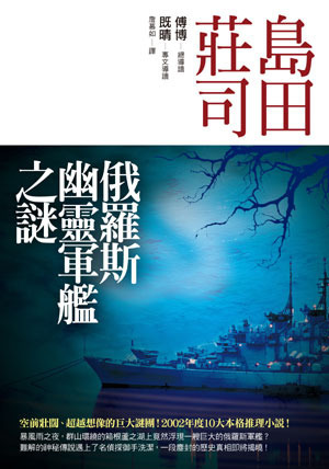 俄羅斯幽靈軍艦之謎 book cover