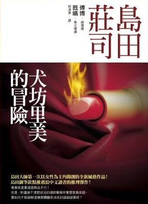 犬坊里美的冒險 book cover