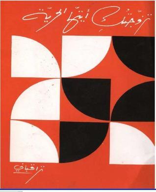 تزوجتك أيتها الحرية book cover
