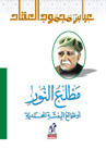 مطلع النور أو طوالع البعثة المحمدية book cover