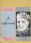 عالم السدود والقيود book cover