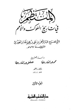 المنتظم في تاريخ الملوك واﻷمم book cover